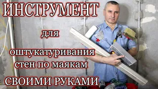 Инструмент для штукатурки стен по маякам своими руками.