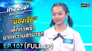 เก่งจริงชิงค่าเทอม | EP.107 (FULL EP) | 6 พ.ย. 65 | one31