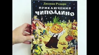 Видеообзор книги Приключения Чипполино