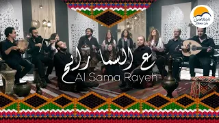 ترنيمة ع السما رايح - ترانيم شرقية الحياة الافضل | Al Sama Rayeh - Better Life