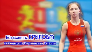 Спортивная женская борьба. Елизавета Крылова - победительница первенства Европы.