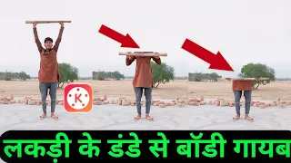 Lakdi Ke Dande Se Body Gayab Hone Wali Video Kaise Banaye || Youtube New Trend Kinemaster Editing