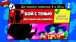 БОЙ С ТЕНЬЮ! НОВЫЙ МИНИ РЕЖИМ BRAWL STARS