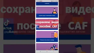 краткое пособие на получение помощи от CAF Франция для украинцев #беженцы #временнаязащита