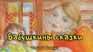 Бабушкины сказки. Сергей Есенин. Стихотворение