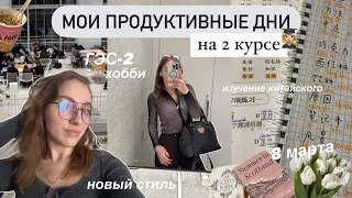 *vlog* 🌷 МОИ ПРОДУКТИВНЫЕ ДНИ на 2 Курсе | Ранние подъемы, изучение китайского, новые хобби и стиль