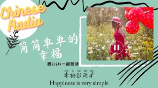 [Chinese Radio] #18 [Pinyin + English Subtitles] - Improve your Chinese listening [简简单单的幸福]