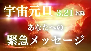 【ほんとに人生が変わっちゃう😳❗️】春分の日🌸宇宙元旦🌟あなたへの緊急メッセージ🌟