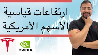 أهم فرص الأسهم الأمريكية | Nvidia الذكاء الاصطناعي و الدين الامريكي