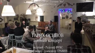 Гарик Осипов - полный концерт в Санкт-Петербурге в ресторане "Ять" Вед. Рудольф Фукс. 20.12.2015