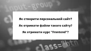 ЯК СТВОРИТИ ПЕРСОНАЛЬНИЙ САЙТ ТА ОПУБЛІКУВАТИ ЙОГО В МЕРЕЖІ?