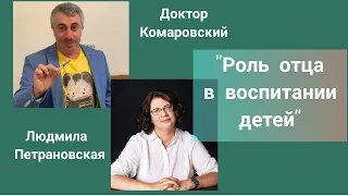 Роль отца в воспитании детей. Каждый родитель должен знать. Доктор Комаровский и Л. Петрановская.