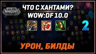 ЧТО С ХАНТАМИ В WoW: DF 10.0? | Часть 2: Урон, Билды