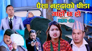 बिछोडको पिडा II Garo Chha Ho II Episode : 27 II Dec. 30, 2020 II Begam Nepali II Riyasha Dahal