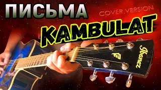 Kambulat - Письма КАВЕР НА ГИТАРЕ , камбулат на гитаре БЕЗ БАРРЭ, АККОРДЫ