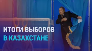 Итоги выборов президента Казахстана | АЗИЯ