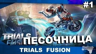 Trials Fusion #1 - Песочница. МЕГА КРУТАЯ ИГРА!