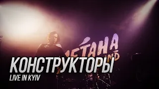 Сметана band - Конструкторы (Live in Kyiv)