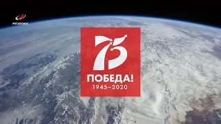 РОСКОСМОС К 75-ЛЕТИЮ ПОБЕДЫ