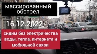 Выпустили ракеты по Украине 16 декабря 2022 г. Днепр сейчас.