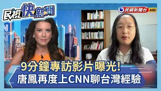 快新聞／ 9分鐘專訪影片曝光！ 唐鳳再度登上CNN與主持人大聊「台灣經驗」－民視新聞