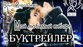 Ольга Коротаева. Мой любимый киборг