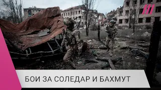 «Вагнеровцы пытаются охватить Соледар с двух сторон»: как Россия наступает в Донбассе