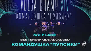 VOLGA CHAMP XIV | BEST SHOW KIDS advanced | 3rd place | КоманДУШка Пупсики