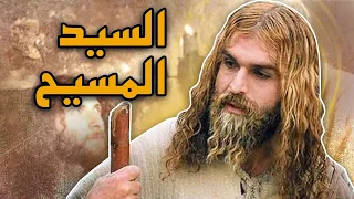 فيلم السيد المسيح | The Jesus Film