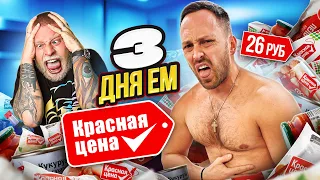 ЭТО УЖАСНО! 3 ДНЯ ЕМ ДЕШЕВЫЕ ПРОДУКТЫ КРАСНАЯ ЦЕНА + Габар