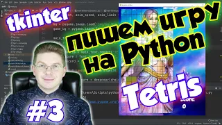 Делаем игру Тетрис на Python / Урок #3 / tkinter