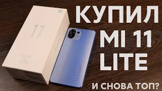 🔥 КУПИЛ XIAOMI MI 11 LITE - ТЫ БУДЕШЬ В ВОСТОРГЕ ОТ НЕГО! | РАСПАКОВКА И ПЕРВОЕ МНЕНИЕ