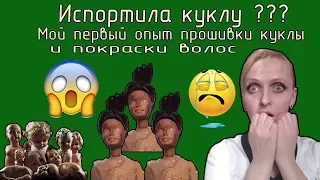 Испортила куклу! Прошить и не испортить!