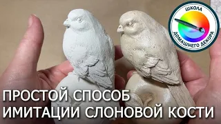 Имитация слоновой кости самым простым способом