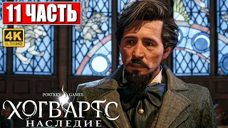 ХОГВАРТС НАСЛЕДИЕ ПРОХОЖДЕНИЕ [4K] ➤ Часть 11 ➤ Hogwarts Legacy На Русском ➤ Вселенная Гарри Поттера