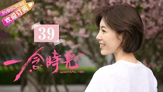 [Multi-sub]《一念时光/Wonderful Time》第39集｜佟梦实 王鹤润 刘潮 何美璇 EP39【捷成华视偶像剧场】