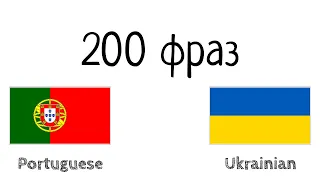 200 фраз - Португальська - Українська