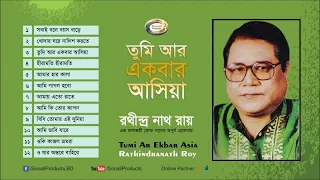 Rathindranath Ray - Tumi Ar Ekbar Asia | তুমি আর একবার আসিয়া | Bangla Audio Album