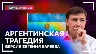 Арегентинская трагедия. Версия Евгения Бареева // @LevitovChess Live