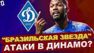 Динамо Киев хочет купить бразильского форварда | Новости футбола и трансферы