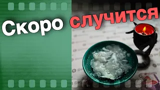 Срочно❗️💯 Что СКОРО Произойдет в ТВОЕЙ Жизни ⁉️🌷♣️ гадание на воске 💥 онлайн гадание