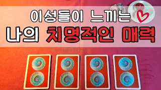 [타로/매력] 이성들이 빠져드는 💕나의 치명적인 매력 포인트💕는 무엇일까?   (이성이 보는  나의 첫인상과 성격 포함)