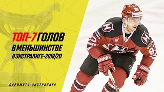 Топ-7 голов экстралиги-2019/20, заброшенных в меньшинстве