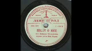 Танго "Песня о юге" (Утомленное солнце), поет Клавдия Шульженко 1939 год.