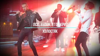 (8DMusic)ЛСП, Feduk, Егор Крид - Холостяк