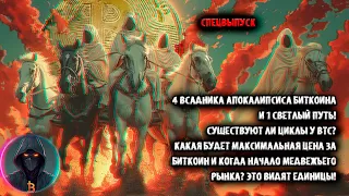 Биткоин и 4 всадника Апокалипсиса +1 Светлый Путь! Циклы есть? Какая будет цена у BTC и где медвежка