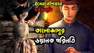কালোজাদুর ভয়ানক অভিশাপ। Hidayah Movie Explained in Bangla।ইন্দোনেশিয়ান ইসলামিক হরর মুভি।Movie Review
