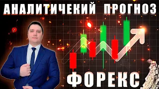 Аналитический прогноз рынка форекс 09 04 2024 Анализ валютных пар eurusd gbpusd brend gold usdjpn