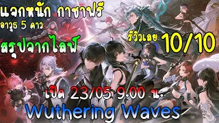 wuthering waves เกมใหม่มาแรง แจกหนักมาก!! 10/10