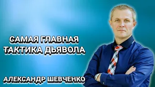 Самая главная тактика дьявола. Александр Шевченко. Христианские проповеди.